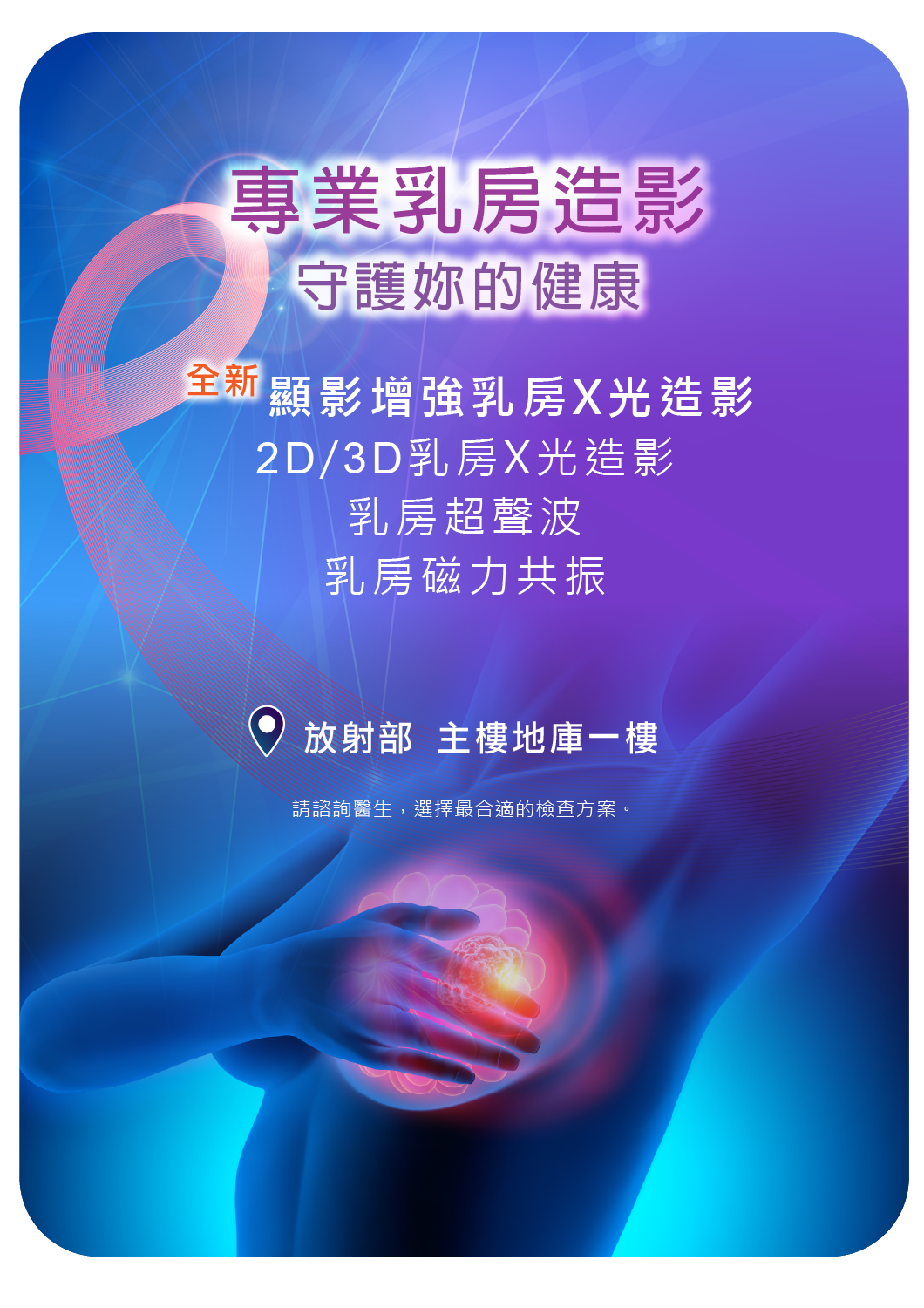 專業乳房造影 守護妳的健康_pop up